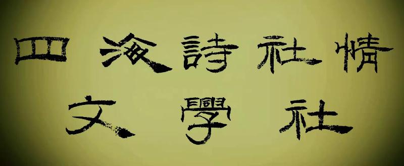 四海诗社情文学社第13期(诗友律诗专刊)