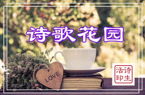 【诗生活】诗歌花园‖作者:靳得胜 南飞孤雁 民冰