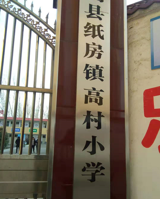 [嵩县出大事了] 防网络诈骗、防教师向家长借钱